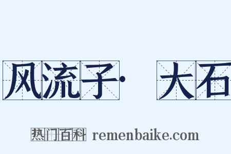 风流子·大石是什么意思的图片